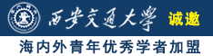 美女被操逼网站诚邀海内外青年优秀学者加盟西安交通大学