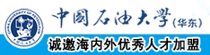 骚屄屄中国石油大学（华东）教师和博士后招聘启事