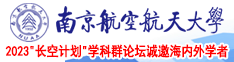 男人和女人透屄南京航空航天大学2023“长空计划”学科群论坛诚邀海内外学者