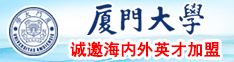 嗯嗯宝贝好大轻点受不了了啊啊啊啊啊不要厦门大学诚邀海内外英才加盟